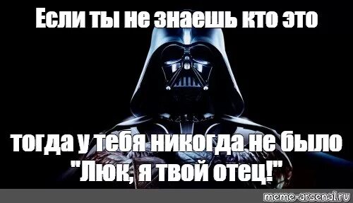 Фф твой отец теперь. Дарт Вейдер люк я твой отец. Люк я твой отец мемы. Вейдер я твой отец. Я твой отец Мем.