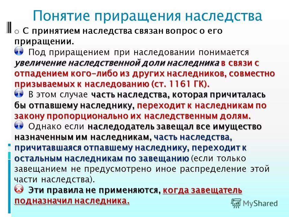 Попечитель наследства. Приращение наследственных долей. Приращение наследственных долей ГК РФ. Условия приращение наследственных долей. Приращение наследства.