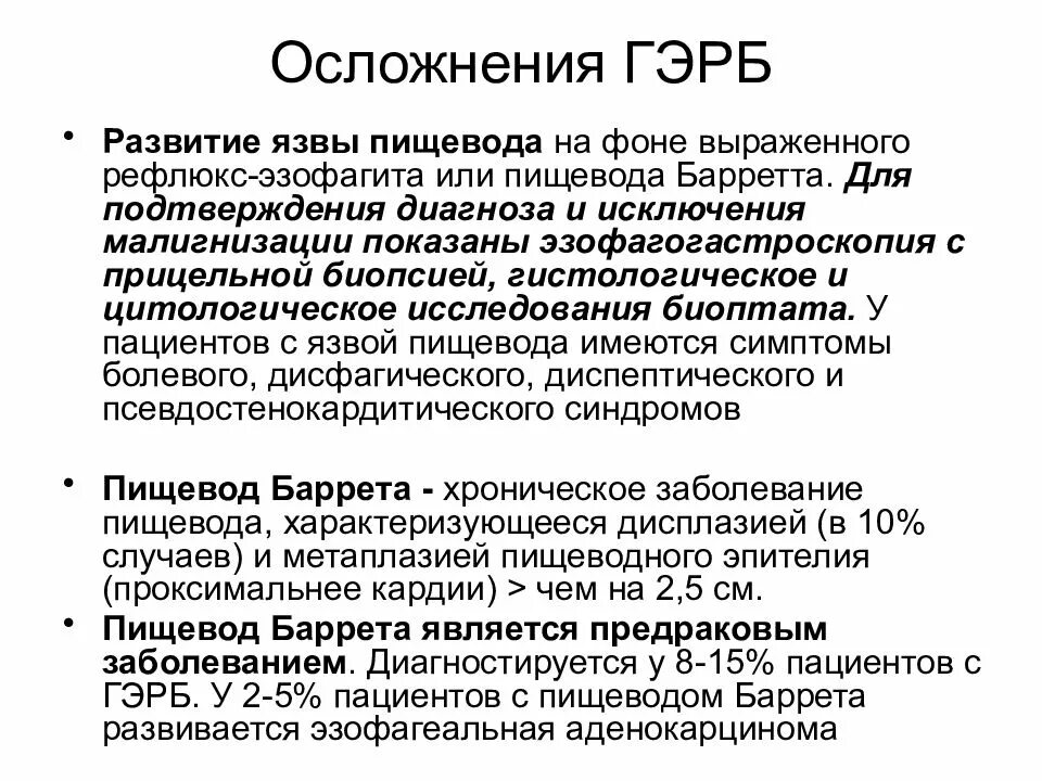 ГЭРБ клинические проявления. Гастроэзофагеальный рефлюкс осложнения. Факторы риска гастроэзофагеальной рефлюксной болезни. Рефлюкс 2 степени