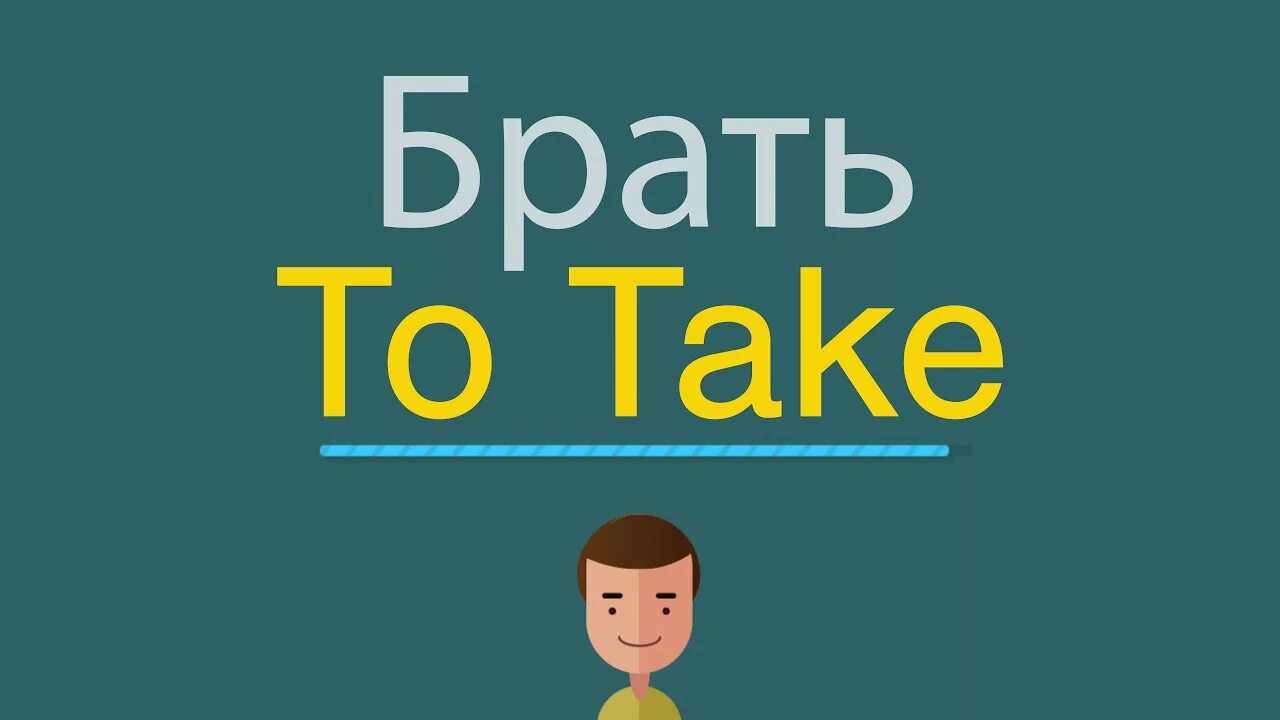 Можно взять на английском. Брать на английском. Брать взять на английском. Берите на английском. Как по английски будет брать.