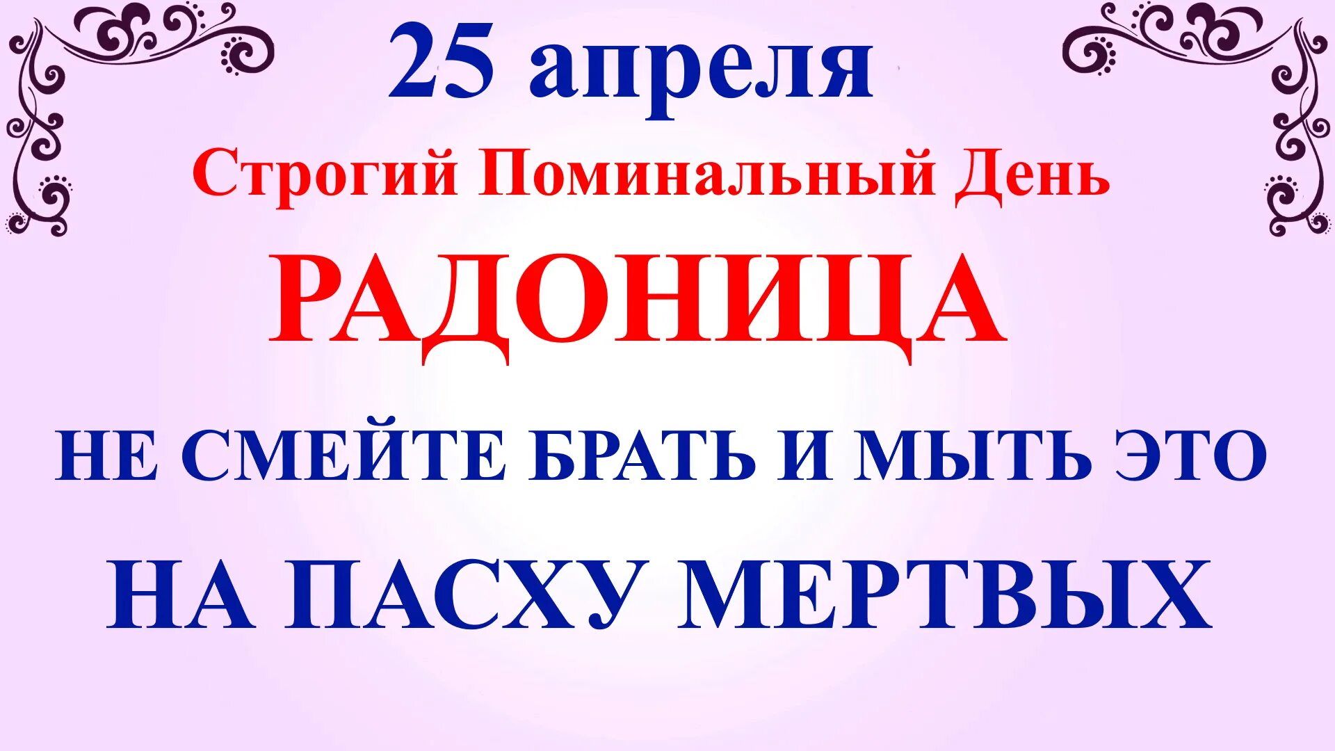 25 Апреля Радоница. 25 Апреля какой праздник. Радоница 2024. Радоница народные традиции и обычаи.