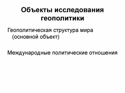 Геополитические объекты