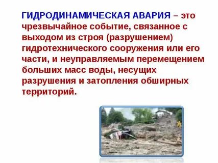 Защита при авариях на гидродинамических объектах
