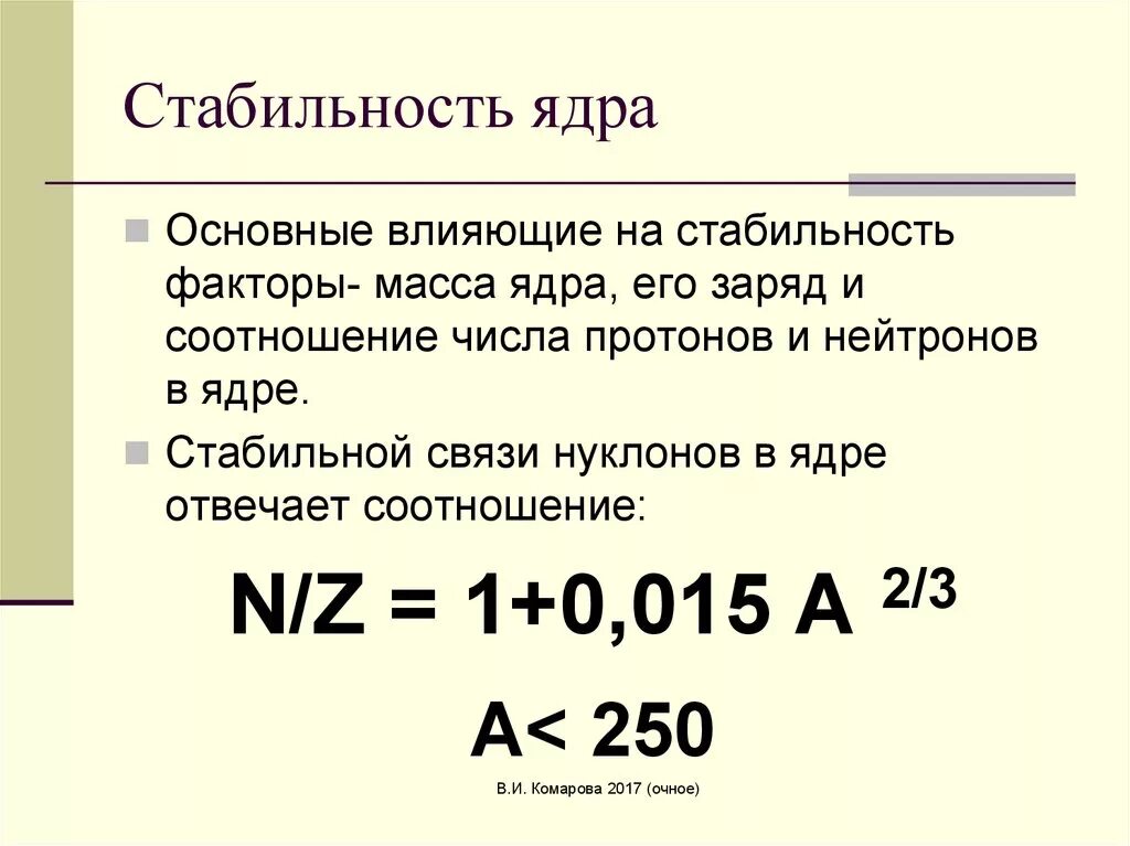 Самое стабильное ядро. Стабильные ядра. Устойчивость атомных ядер. Как узнать устойчивость ядер. Условие устойчивости атомного ядра.