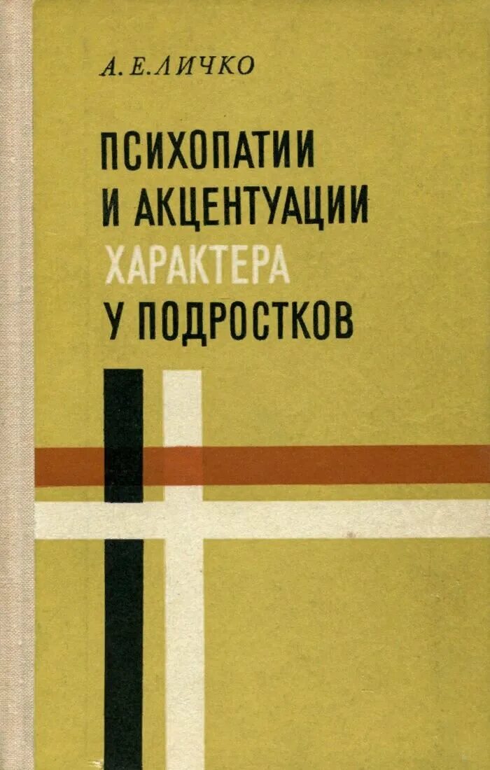 А е личко психопатии и акцентуации