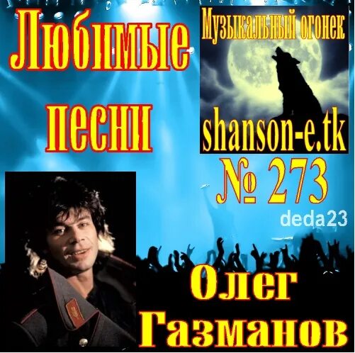 Газманов альбом. Песня газманова про слушать