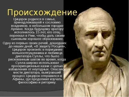 Цицерон история жизни