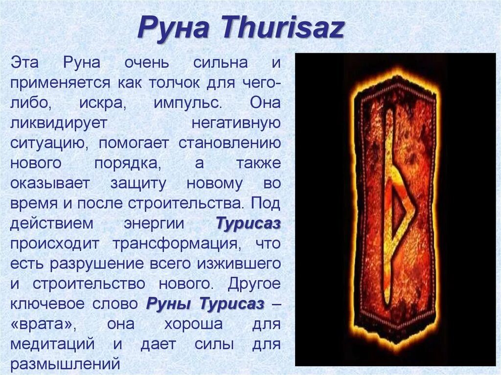 Руны 10. Таро руна турисаз. руна эйваз и турисаз. руна защита турисаз турисаз. руны турисаз значение описание.
