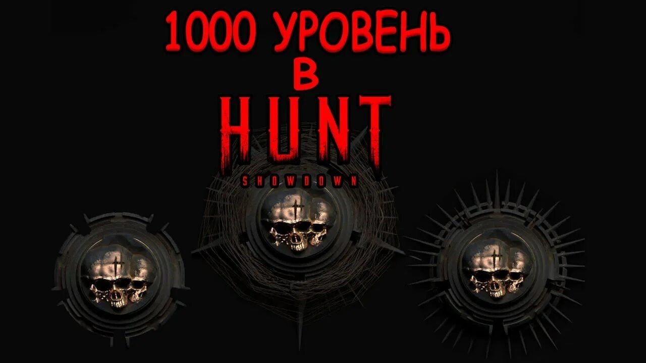 Награды за Престиж Hunt Showdown. Награды на 100 престиже Hunt Showdown. Значки престижа в Hunt Showdown. 77 Престиж в Hunt.