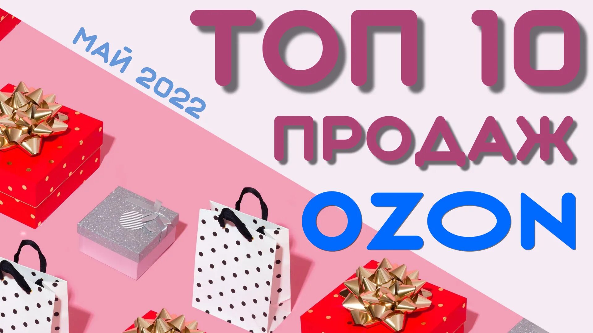 Топ 10 товаров для продажи на вайлдберриз. Топ продажи в Озон 2022. Топ товары на Озон 2022. Топ 10 товаров на Озоне. Продвижение в топ озон