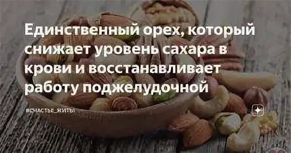 Диабет 2 типа орехи можно. Орехи понижающие сахар в крови. Орехи для снижения сахара. Орех снижающий сахар. Орехи для понижения сахара.