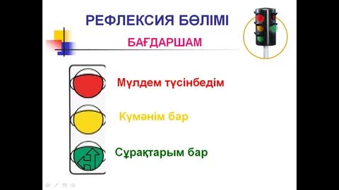 Рефлексия сабақ соңында