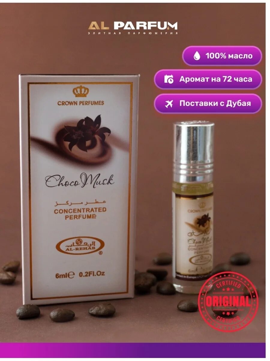 Al rehab choco choco. Масляные духи Choco Musk. Шоко МУСК Аль Рехаб. Духи шоко МУСК Аль Рехаб. Духи al Rehab Choco Musk реклама.