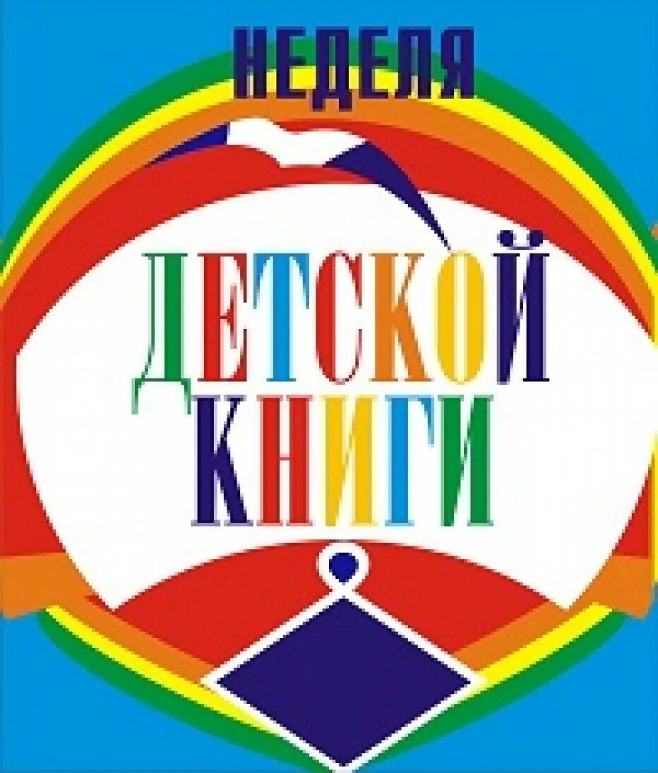 Логотип недели детской и юношеской книги 2025. Неделя детской книги. неделя детской книги эмблема. неделя детской и юношеской книги. неделя детской и юношеской книги эмблема.