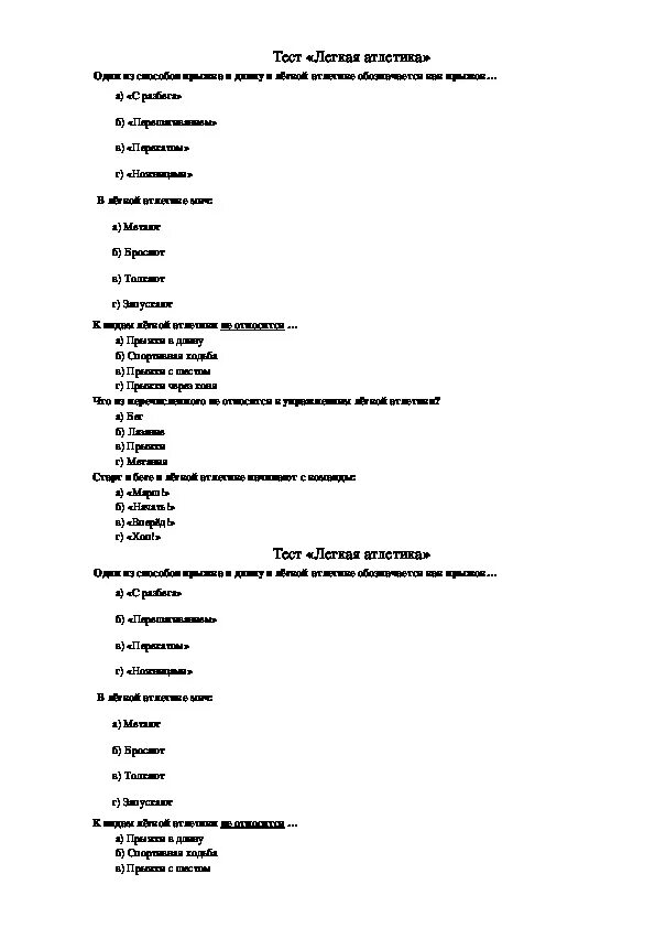 Тесты по физкультуре с ответами. Тест по легкой атлетике. Тест по физкультуре по легкой атлетике. Тесты по физическому воспитанию.