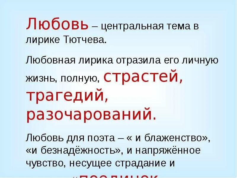 Черты тютчева. Тютчев тема любви. Тема любви в лирике ф.и.Тютчева. Любовь в лирике Тютчева.