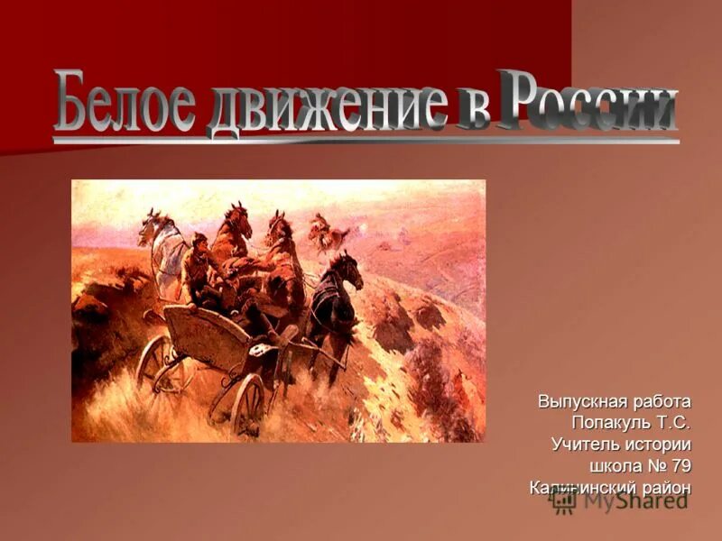 Белое движение возникновение. Белое движение презентация.