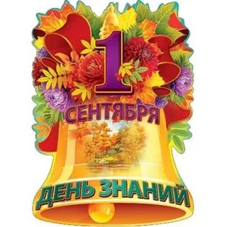 Надпись 1 сентября день знаний