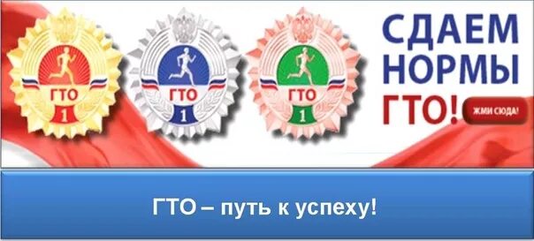 Http gto ru. Стенд ГТО. ГТО надпись. Стенд ГТО для школы. Баннер по ГТО.