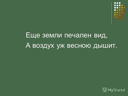 А воздух уж весною дышит