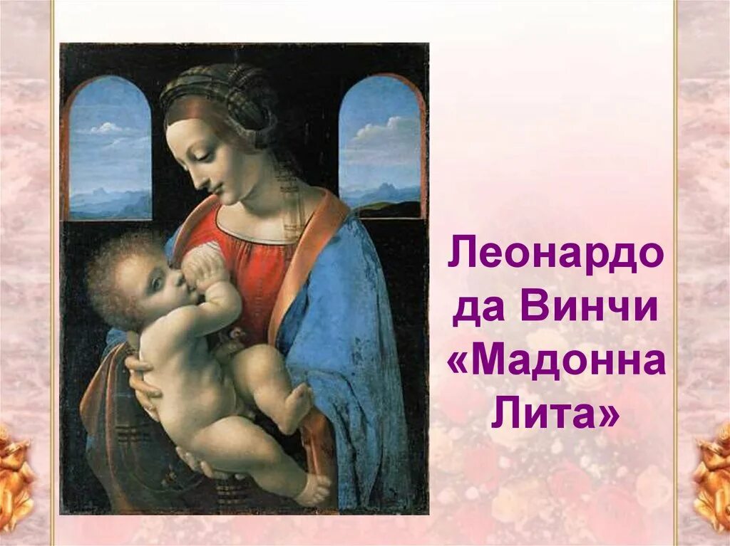 Мадонна литта леонардо. Мадонна литта микеланджело. Мадонна лита леонардо да. Леонардо да винчи мадонна с младенцем мадонна литта. Леонардо давинчи мадонна литта.