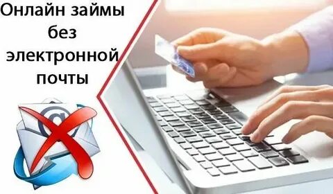 Срочно займ почта электронная