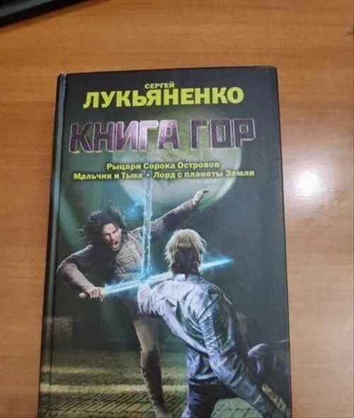 Остров мальчики книга. Мальчик и тьма Рыцари сорока островов Лукьяненко.