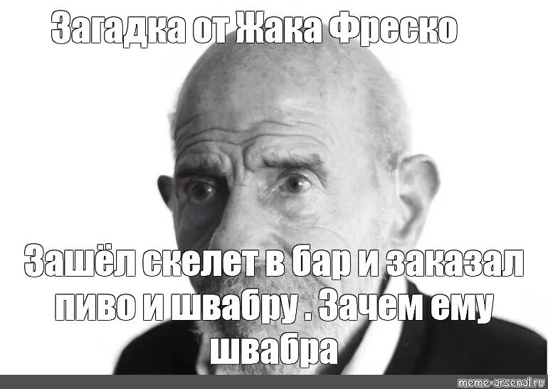 Заходит скелет в бар заказывает. Жак фреско мемы. анекдот заходит скелет в бар. загадка мем.