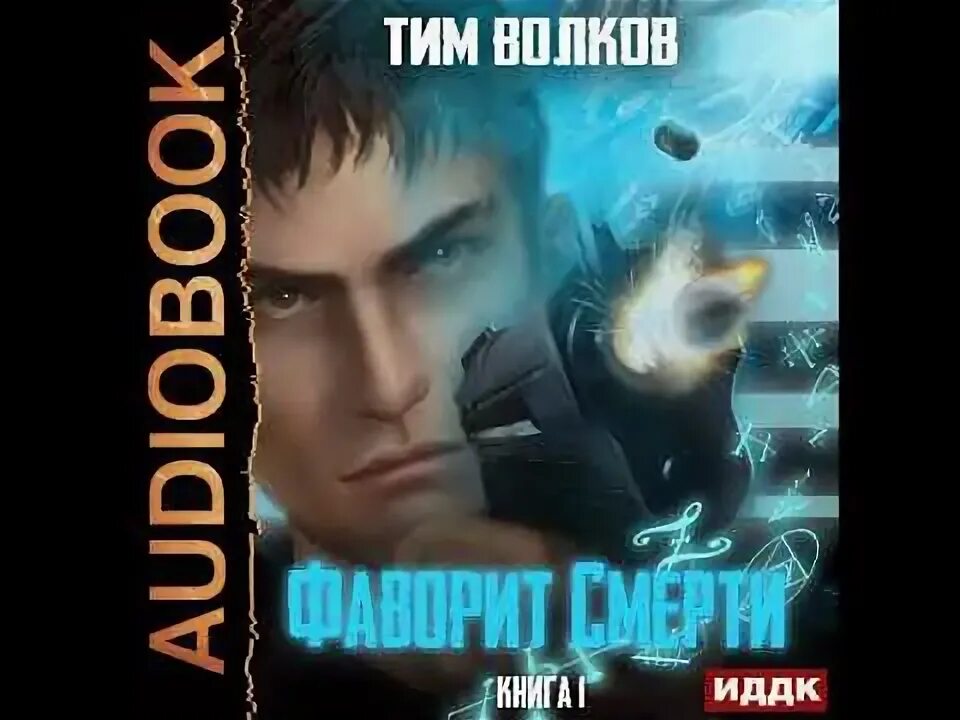 Аудиокнига попаданцы фаворит. Аудиокнига попаданцы фаворит. Аудиокнига попаданцы фаворит. Аудиокнига попаданцы фаворит. Аудиокнига попаданцы фаворит.