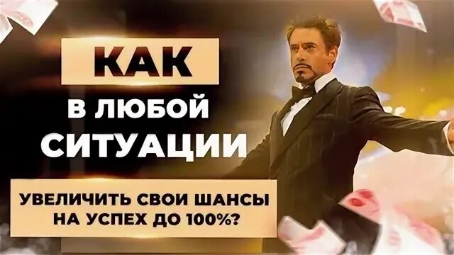 Шанс на успех