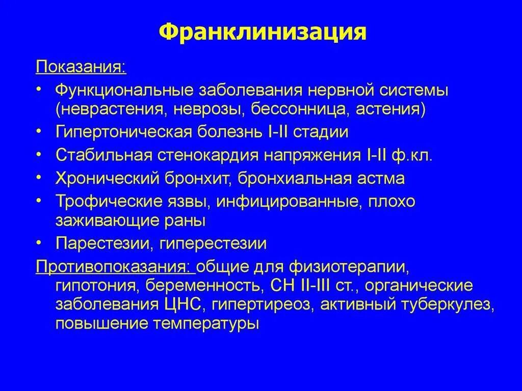 Функциональная больная. Франклинизация. Франклинизация показания противопоказания. Противопоказания для общей франклинизации. Франклинизация в физиотерапии что это.