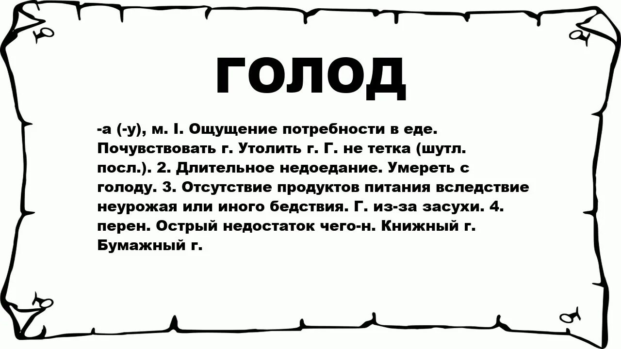 Предложения со словом голод. Преддожения со словом гальот. Голод надпись. Голод ощущение потребности в еде. Голод 7 букв