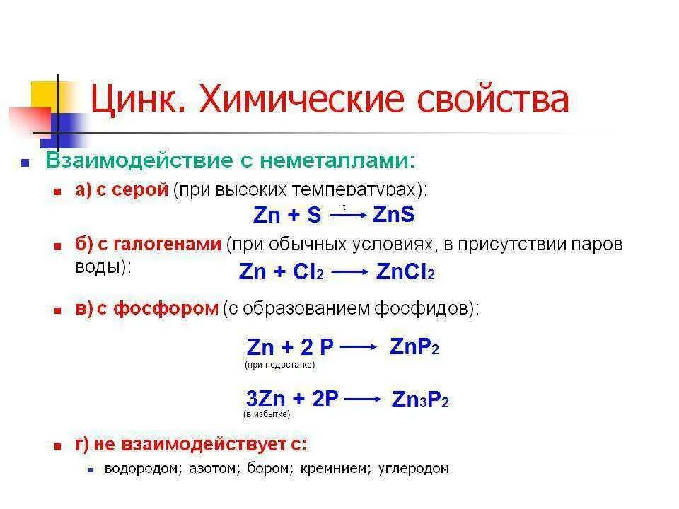 Физические и химические свойства простых веществ. Взаимодействие цинка с металлами. Реакция соединения с цинком. Реакции взаимодействия цинка. Химические свойства взаимодействие с серой.