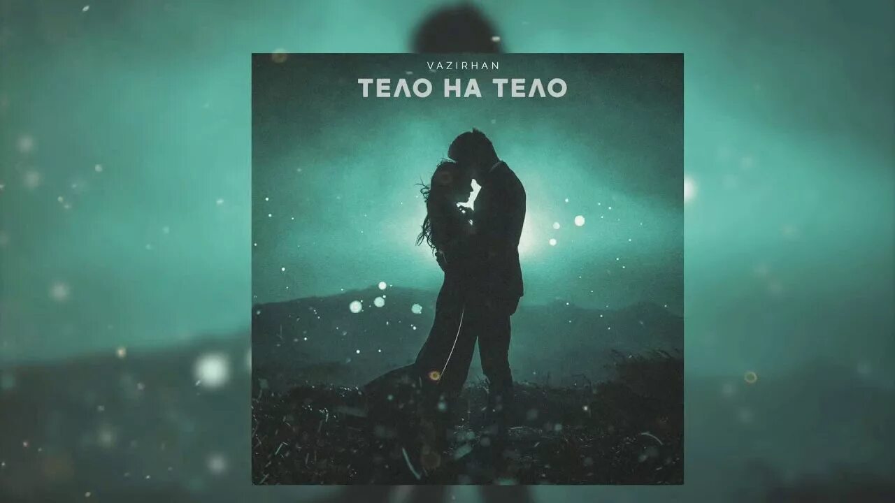 Между телами песня. Славик Погосов тело в тело. Словик ипогосов тело в тело. Тело песня.