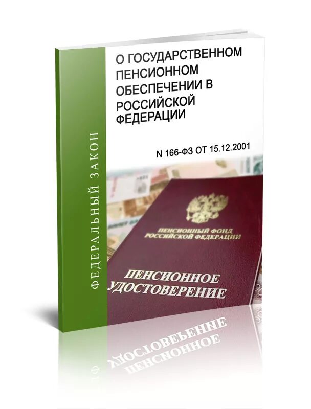 ФЗ «О государственном пенсионном обеспечении» № 166-ФЗ. ФЗ от 15.12.2001 166-ФЗ О государственном пенсионном обеспечении в РФ. О государственном пенсионном обеспечении в РФ от 15.12.2001. ФЗ от 15 12 2001 о государственном пенсионном обеспечении в РФ.