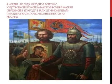 4 ноября 1612 года праздник