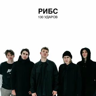 Ribs песня
