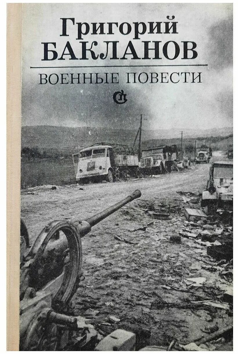 Южнее главного удара. Южнее главного удара бакланов. Южнее главного удара. Южнее главного удара. Южнее главного удара.