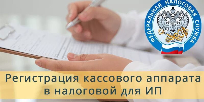 Кабинет ккт в налоговой. Регистрация кассового аппарата в налоговой для ИП. Постановка кассы на учет. Регистрация кассы в ФНС. ФНС касса.