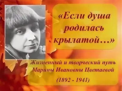 Цветаева стихи душа. Стихотворение Цветаевой если душа родилась крылатой. Жизненный путь Марины Цветаевой и творческий путь.