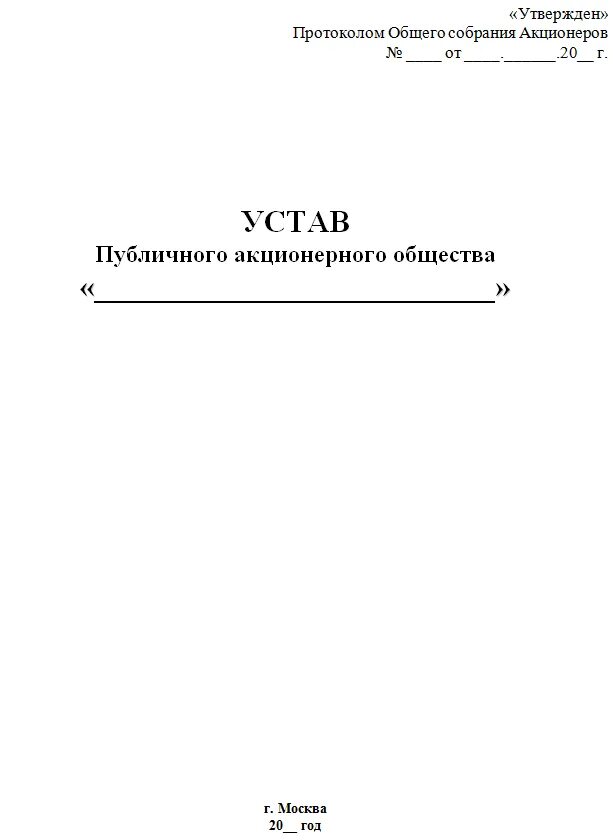 Публичное акционерное общество устав