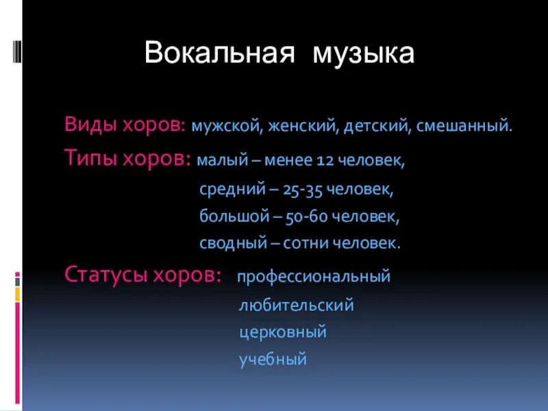 5 класс вокальная. Виды хоров. Виды хора в Музыке. Виды хоровой музыки. Типы и виды хоров в Музыке.