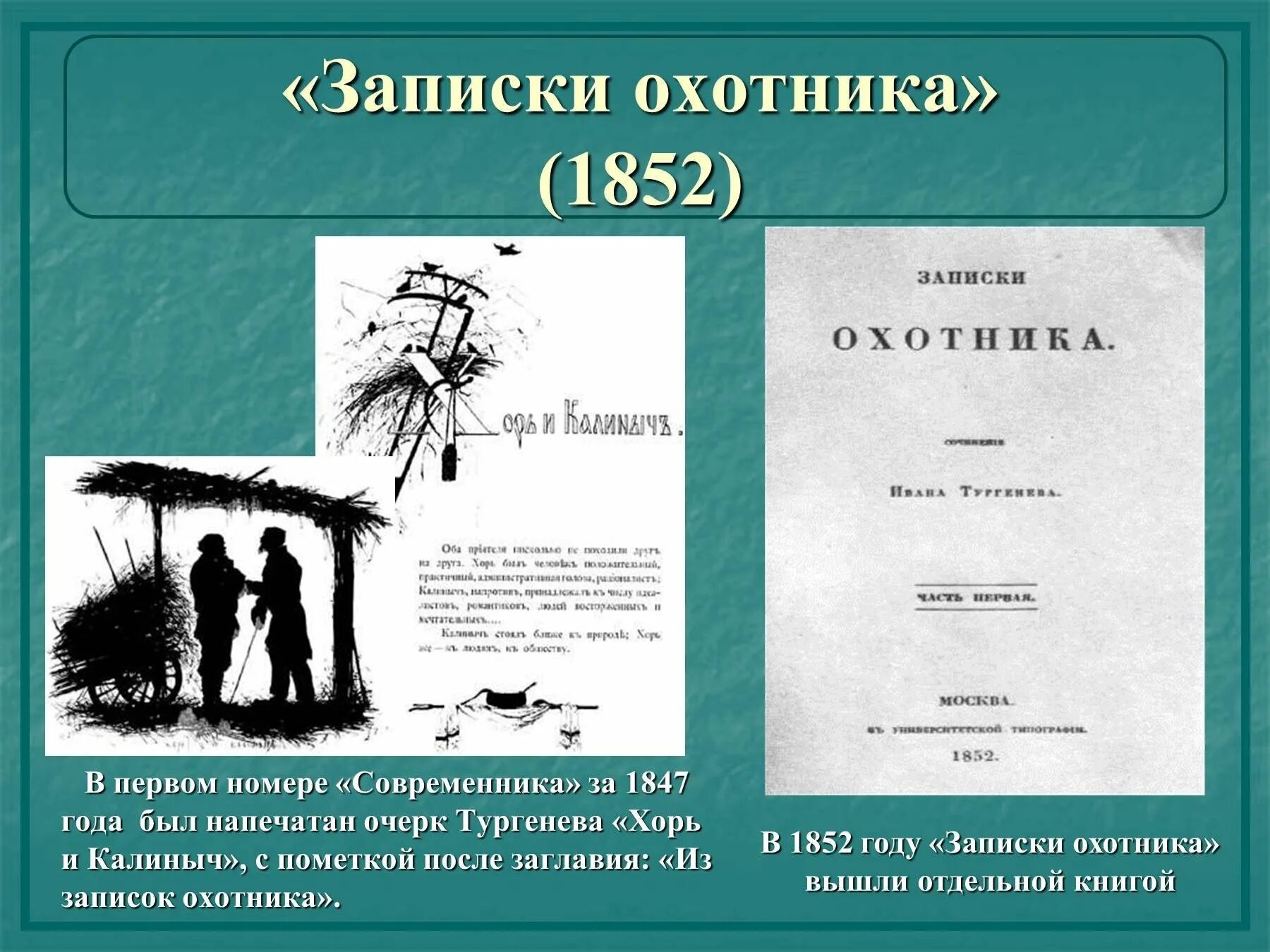 Записки охотника жанр произведения. Записки охотника тургенев 1852. записки охотника иван тургенев современник. иван сергеевич тургенев записки охотника слайд. титульный лист записки охотника 1852 год.