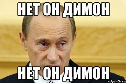 Димон мем