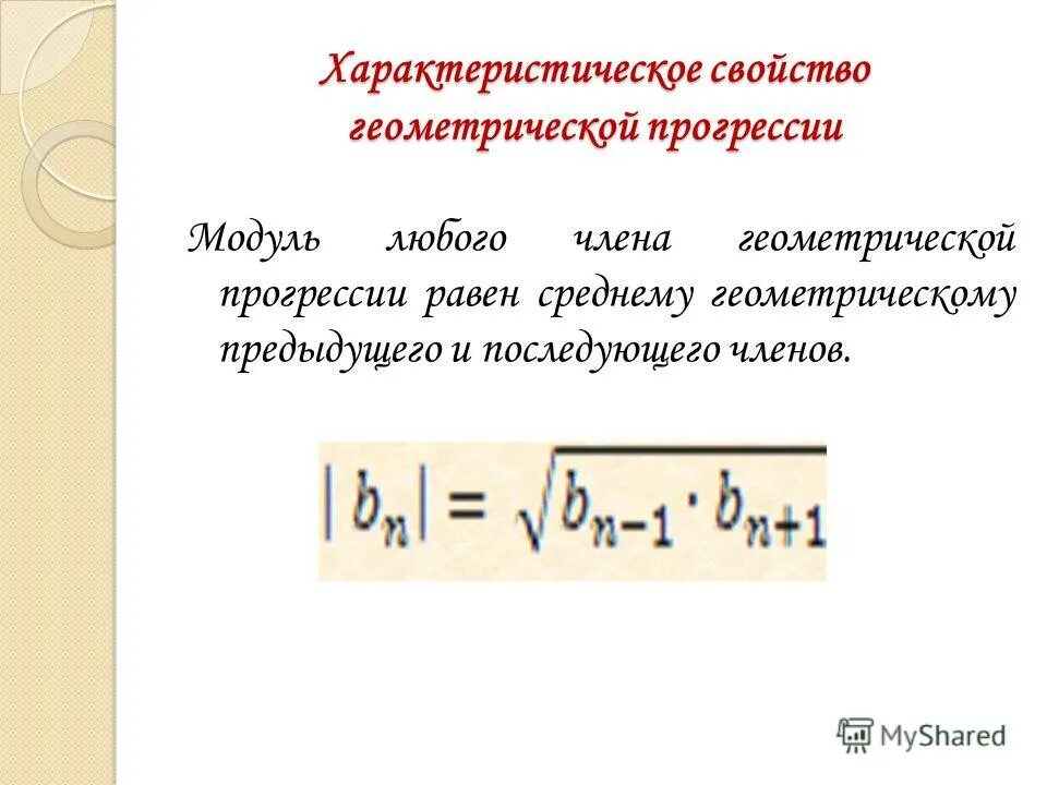 Формула n члена геометрической прогрессии. Формула н ого числа геометрической прогрессии. Формула знаменателя геометрической прогрессии. Разность геометрической прогрессии формула. Рисунки на 9 мая геометрическая прогрессия.