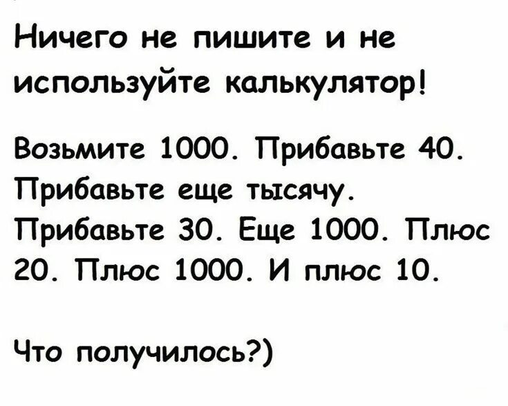 А как его прибавить. Возьмите 1000 прибавьте 40. загадка возьмите 1000 прибавьте 40. возьми 1000 прибавьте 40 прибавьте еще тысячу прибавьте 30 еще 1000. задача 1000 прибавить 40.