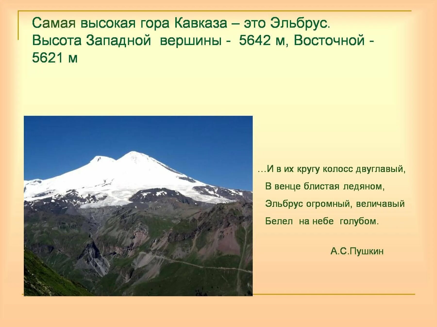 Наивысшая точка произведения. Самая высокая гора Кавказа Эльбрус высота. Горы Эльбрус кавказский хребет. Горы Кавказа Эльбрус высота. Высочайшие вершины Северного Кавказа.