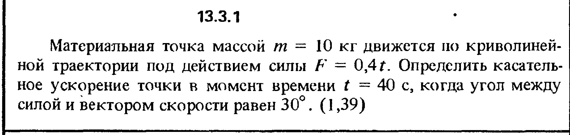 Масса материальной точки. Материальная точка массой 5 кг движется по криволинейной траектории. Материальная точка массой движется по криволинейной траектории. Определить касательное ускорение точки в момент времени. Масса 0 1 e