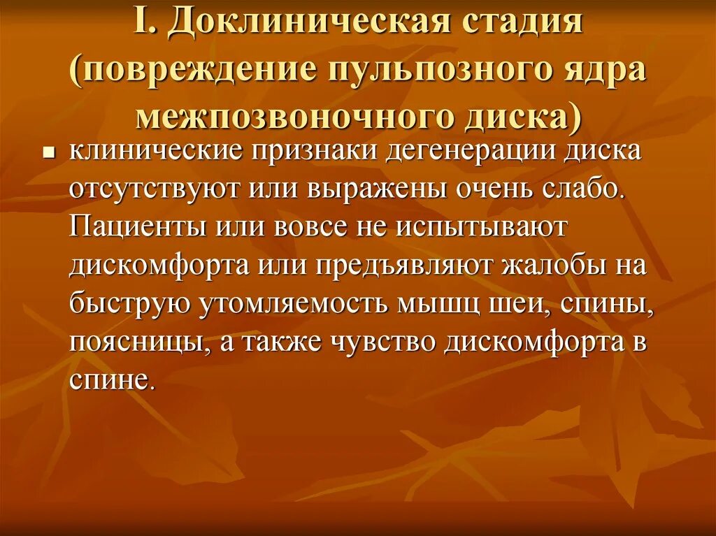 Доклиническая стадия это. Стадии дегенерации пульпозного ядра. Признаки дегенерации. 1 Фаза ранения.