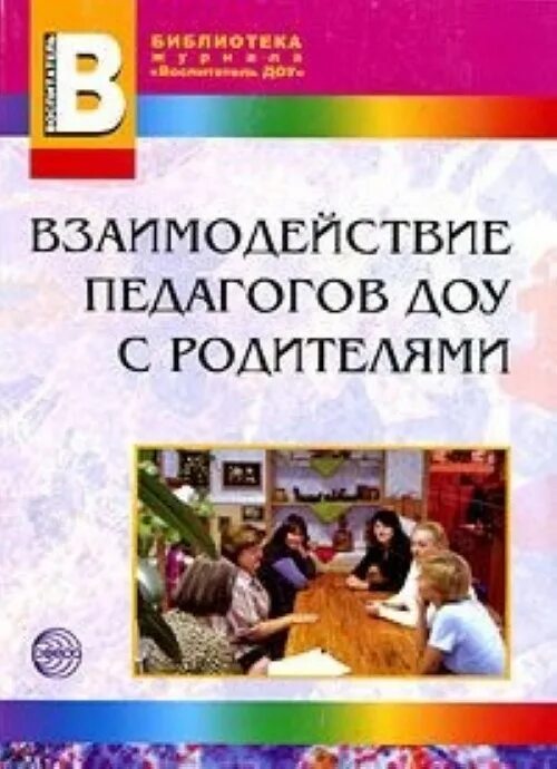 Методическое пособие семья. Взаимодействие педагогов доу с родителями книга. методическое пособие для воспитателей детского сада. сотрудничество педагогов доу с родителями книга. книги по взаимодействию с родителями в доу.